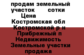 продам земельный участок 5,75 сотки › Цена ­ 50 000 - Костромская обл., Костромской р-н, Прибрежный п. Недвижимость » Земельные участки продажа   